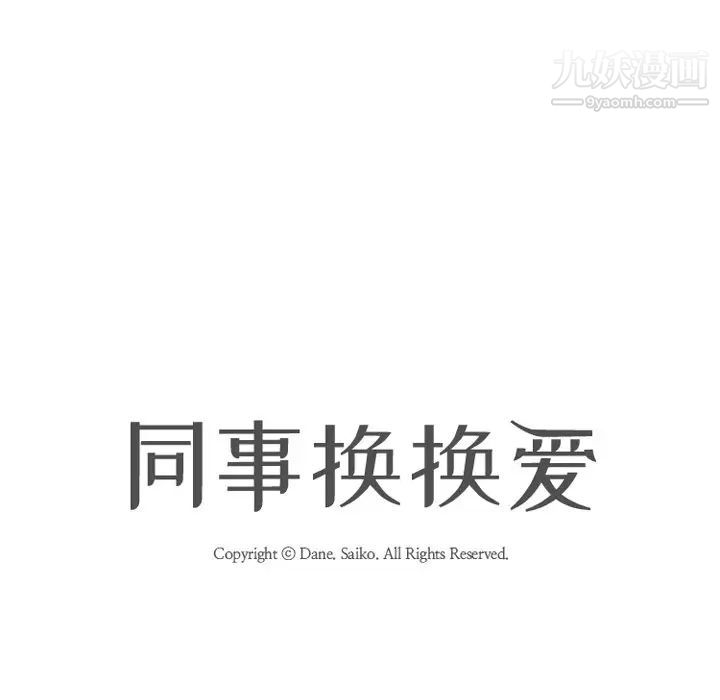 同事换换爱第11话