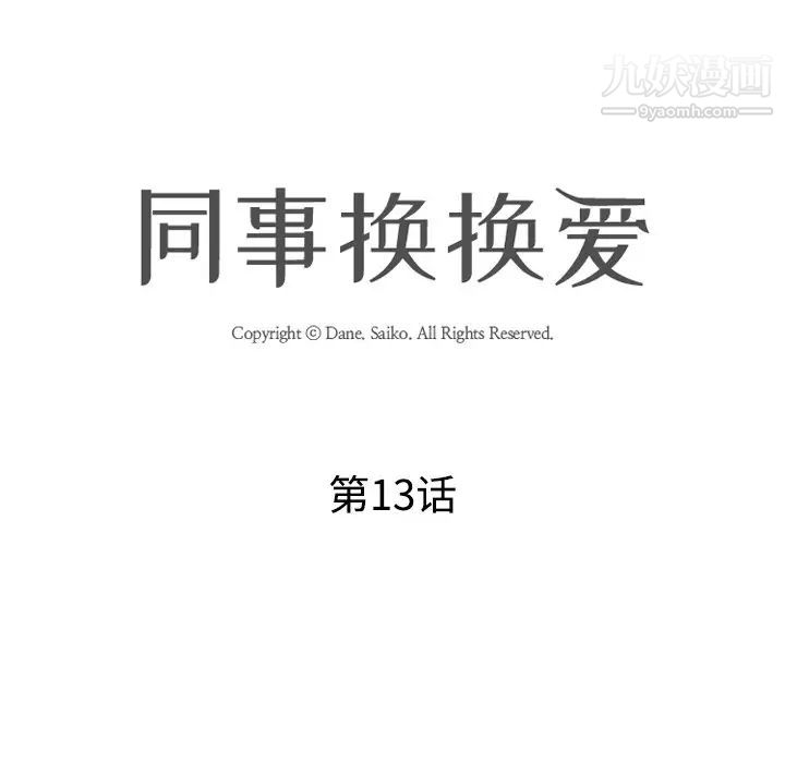 同事换换爱第13话