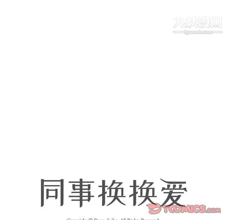 同事换换爱第15话