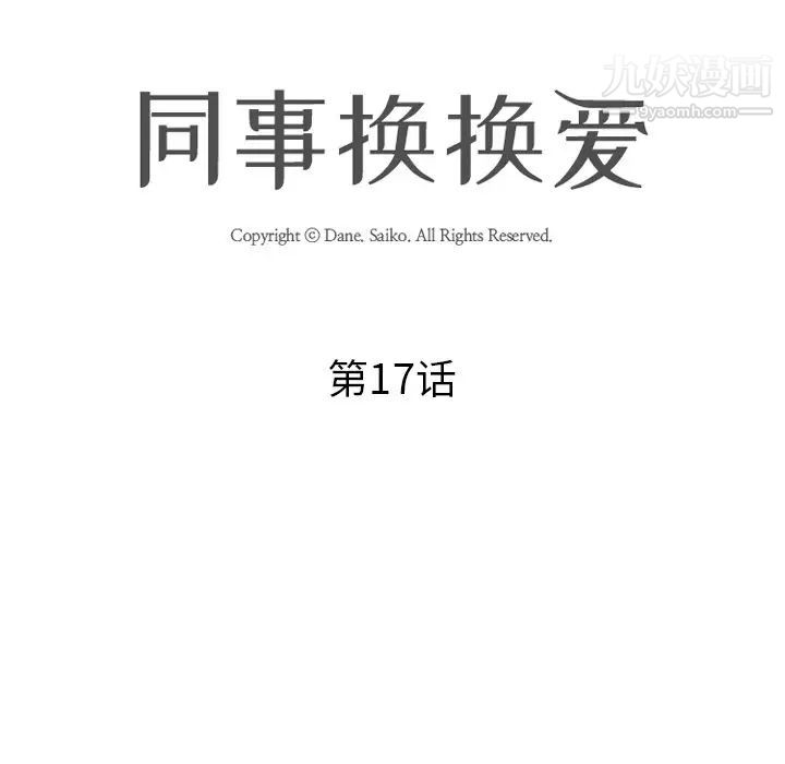 同事换换爱第17话