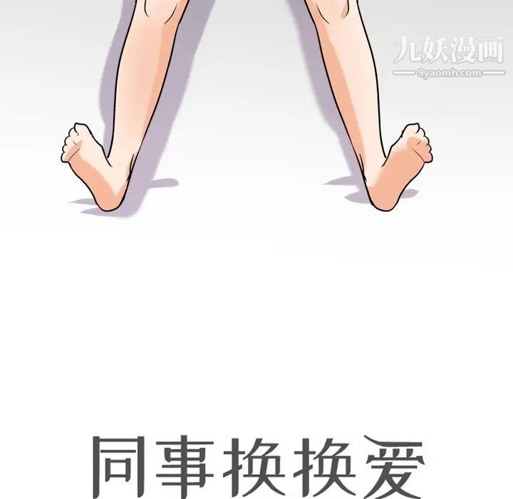 同事换换爱第18话