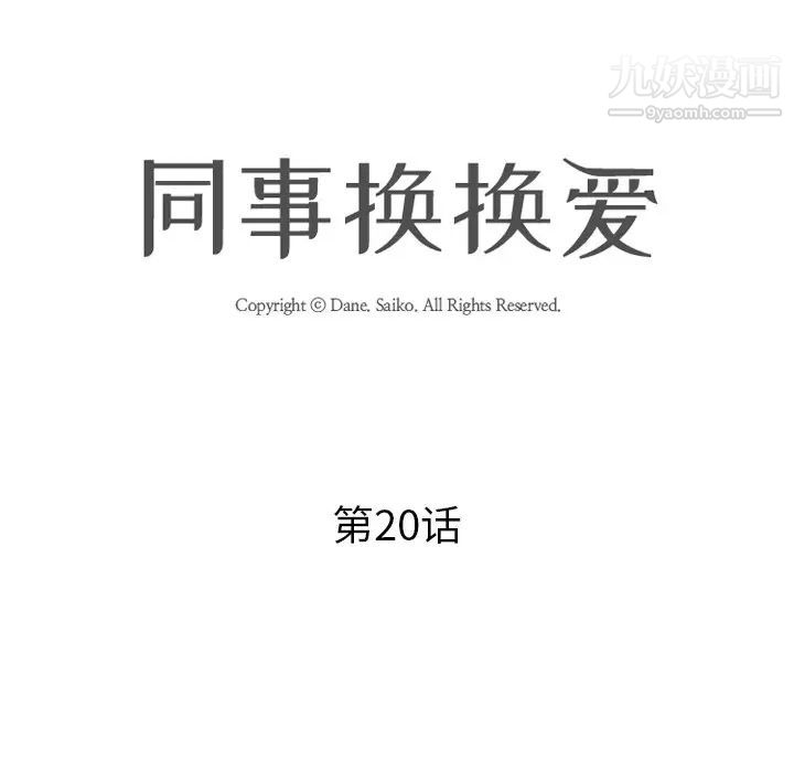 同事换换爱第20话