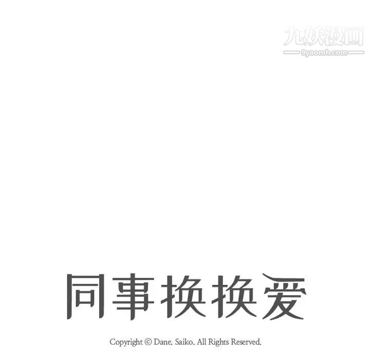 同事换换爱第21话