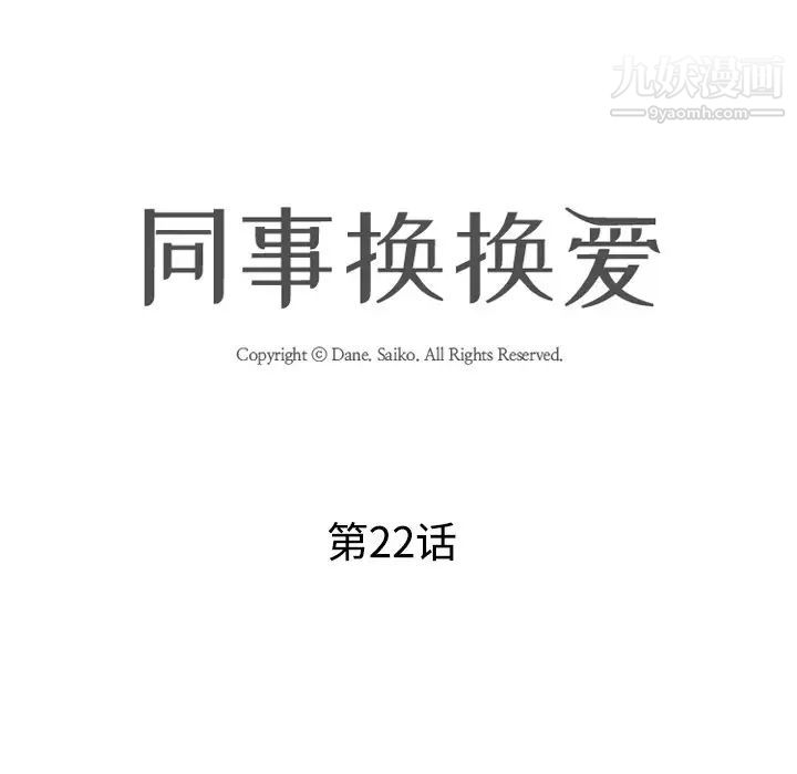 同事换换爱第22话