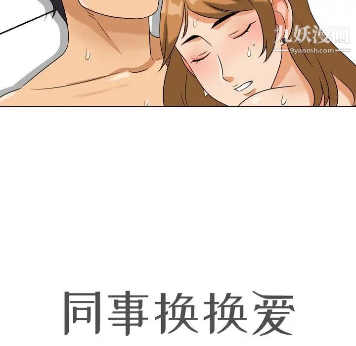 同事换换爱第23话