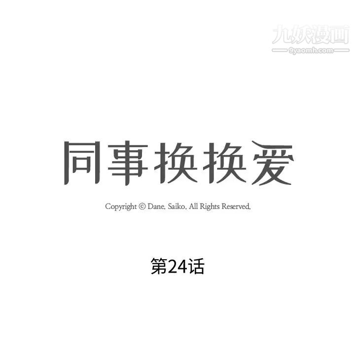 同事换换爱第24话