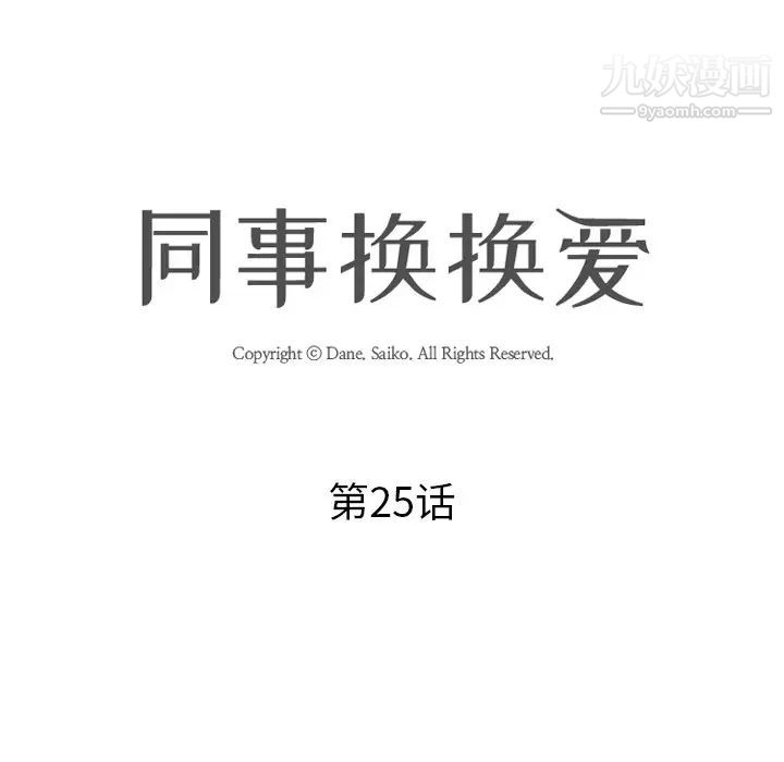同事换换爱第25话