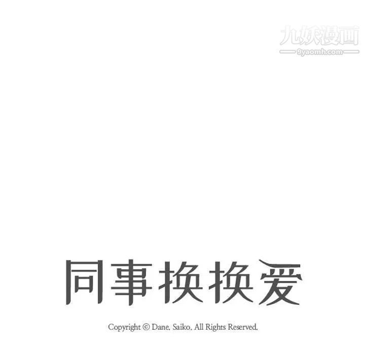 同事换换爱第26话