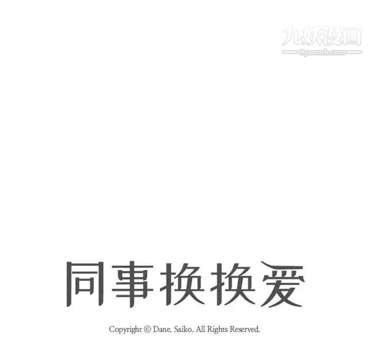 同事换换爱第27话