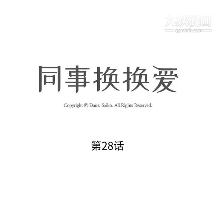 同事换换爱第28话