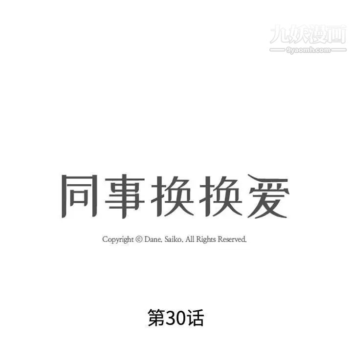 同事换换爱第30话