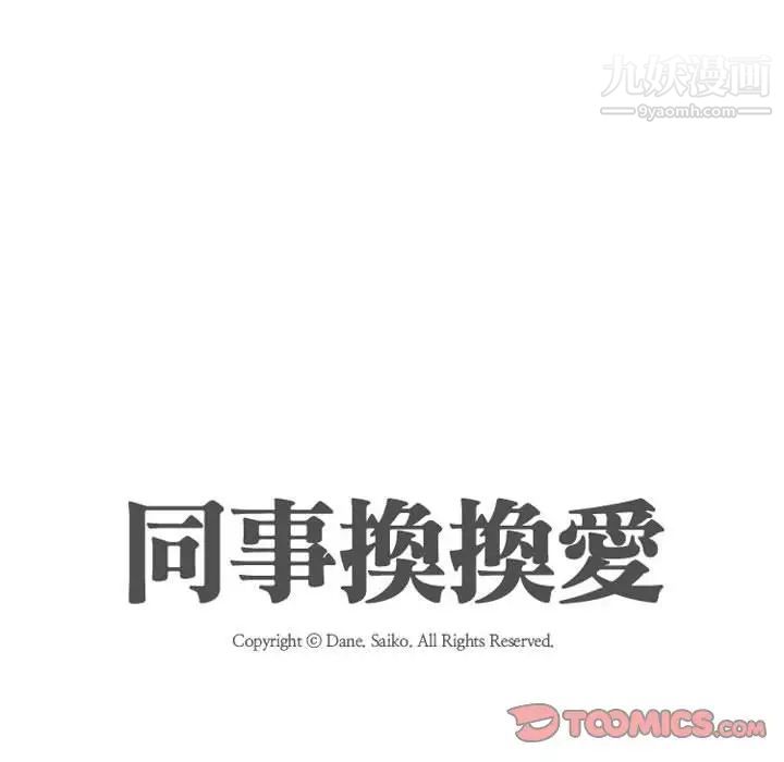 同事换换爱第31话