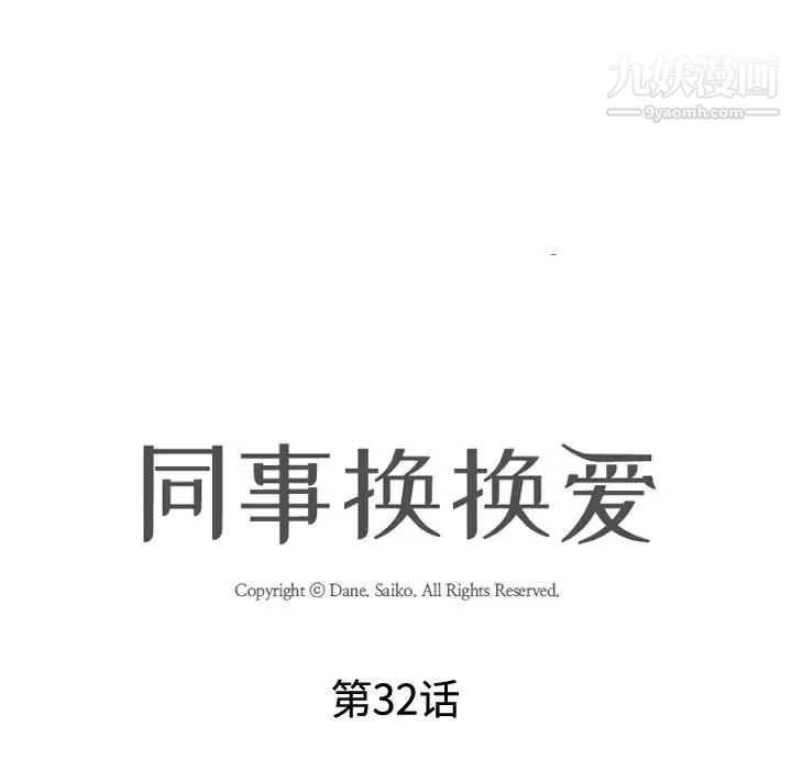 同事换换爱第32话