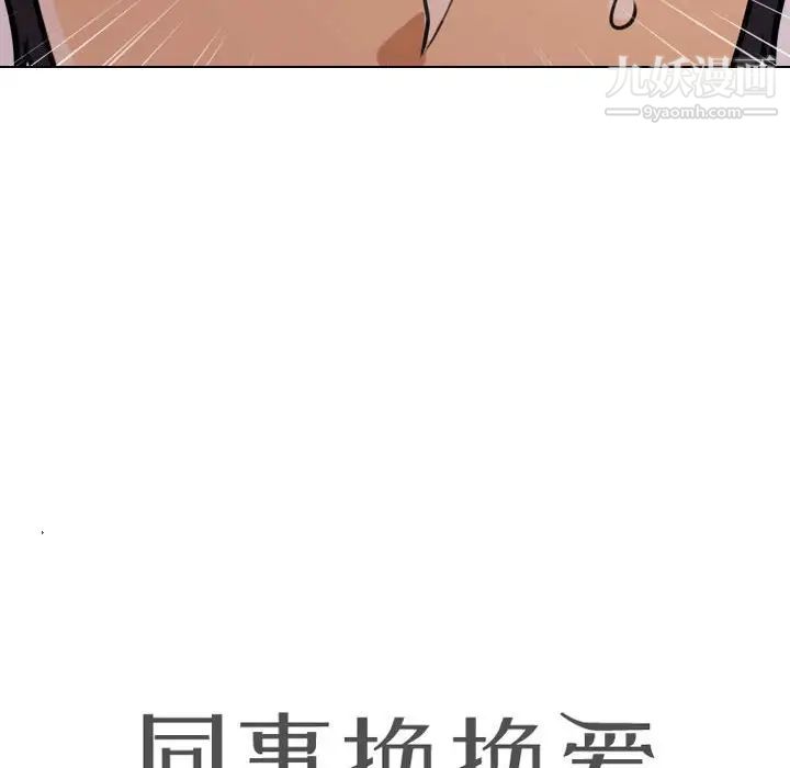 同事换换爱第33话