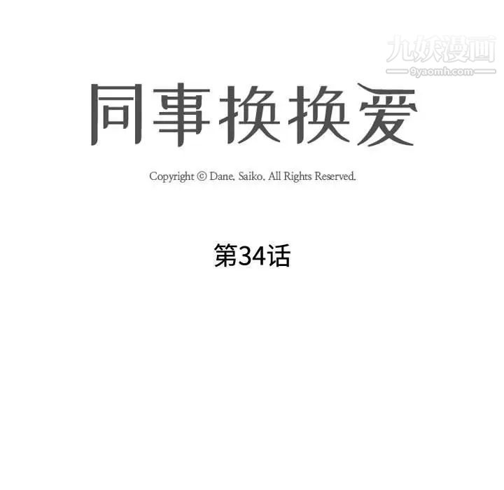 同事换换爱第34话