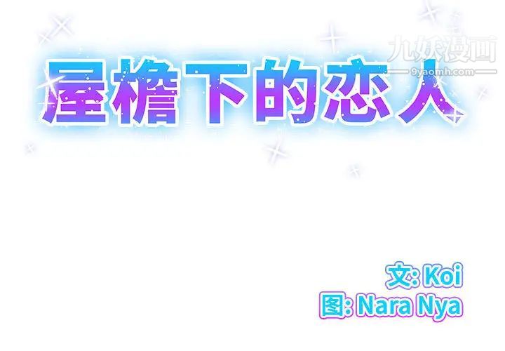 屋檐下的恋人第2话