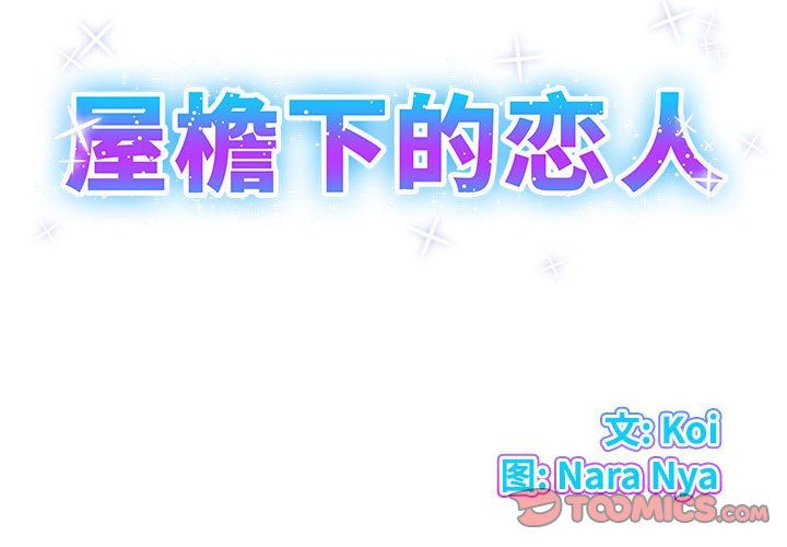 屋檐下的恋人第33话