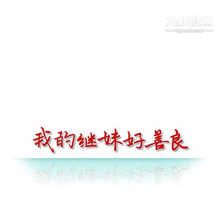 我的继妹好善良第2话