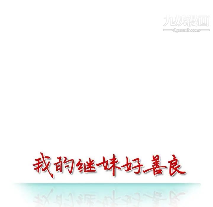 我的继妹好善良第7话