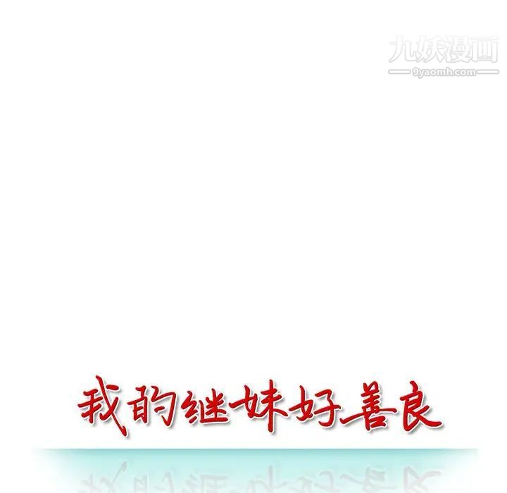 我的继妹好善良第14话