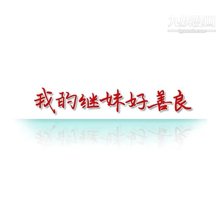 我的继妹好善良第16话