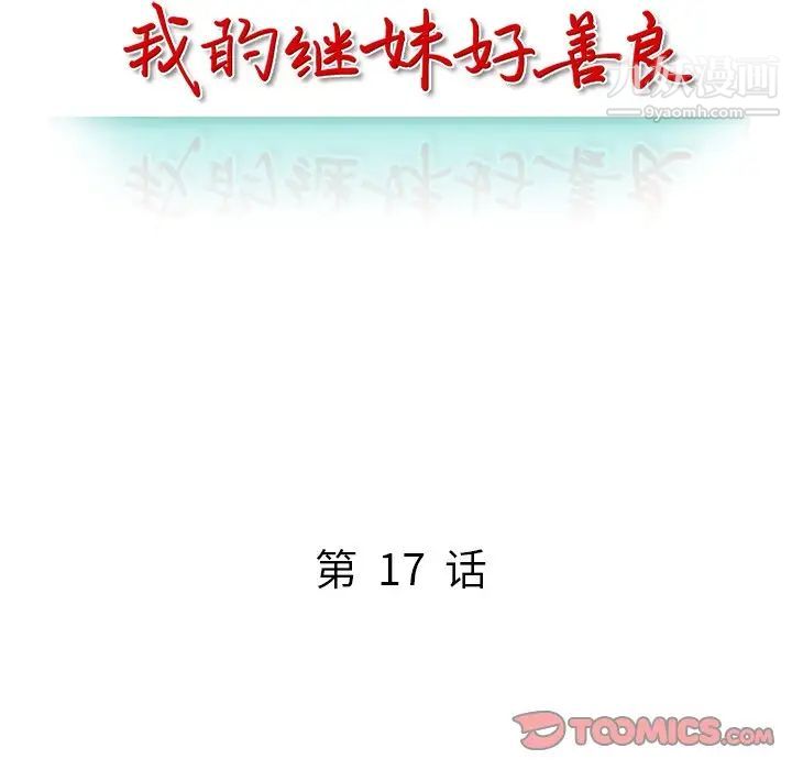 我的继妹好善良第17话