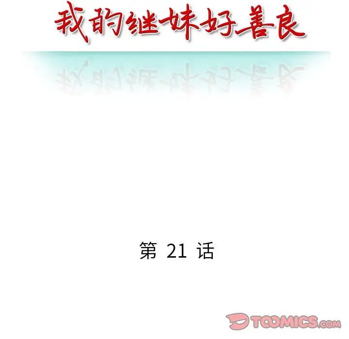 我的继妹好善良第21话