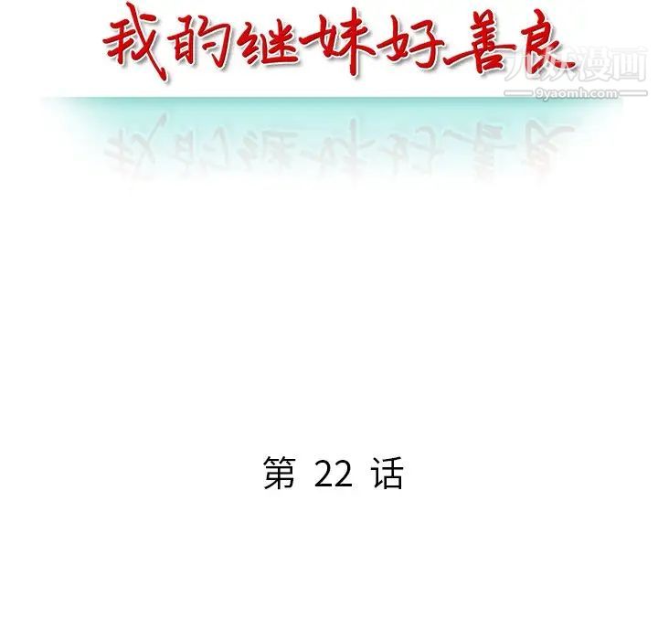 我的继妹好善良第22话