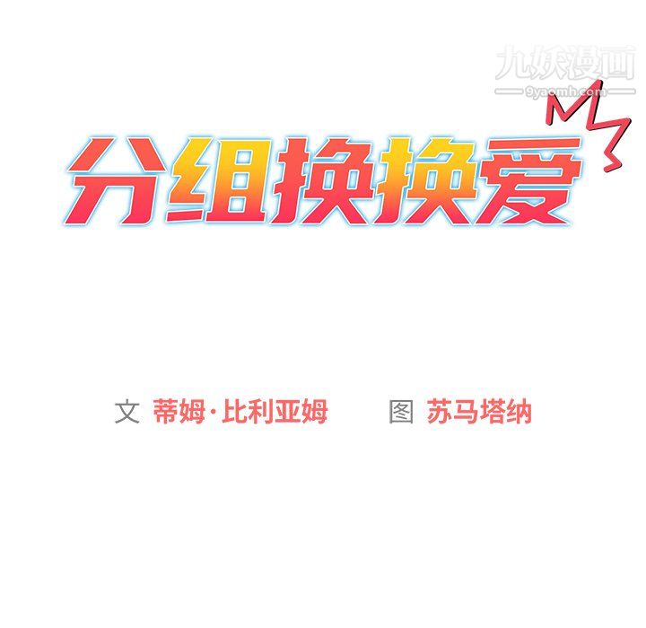 分组换换爱第7话