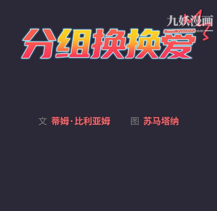 分组换换爱第8话