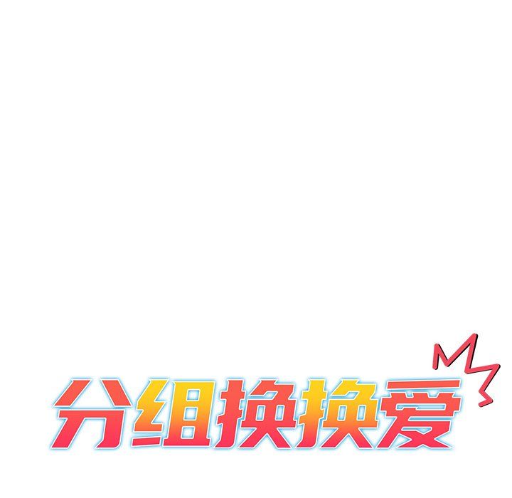 分组换换爱第11话