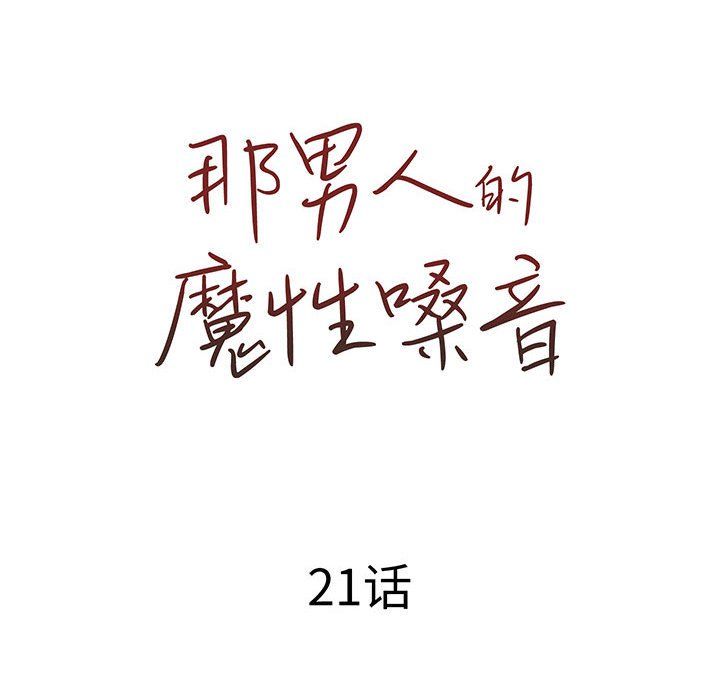 那男人的魔性嗓音第21话