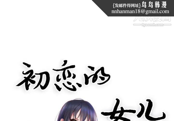 初恋的女儿第9话