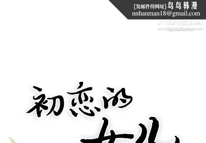 初恋的女儿第17话