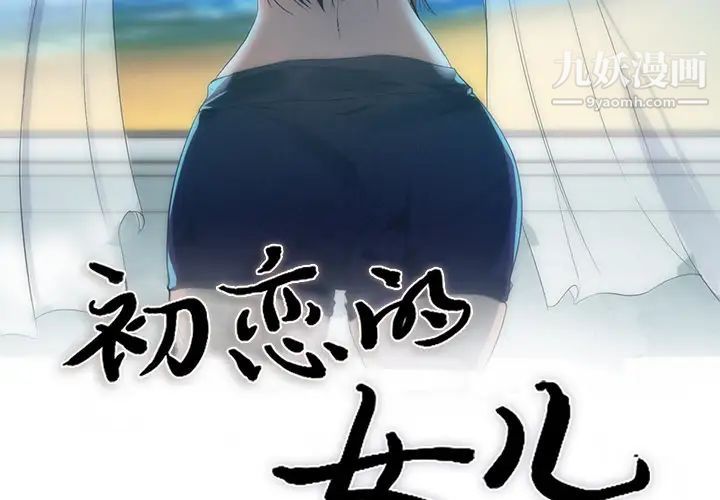 初恋的女儿第29话