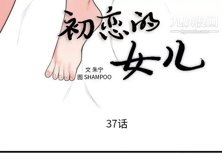 初恋的女儿第37话