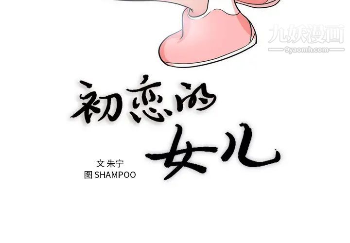 初恋的女儿第38话