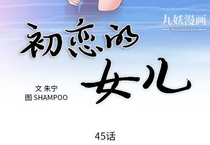 初恋的女儿第45话