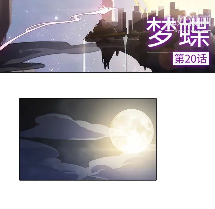 梦蝶第20话