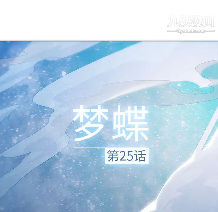 梦蝶第25话