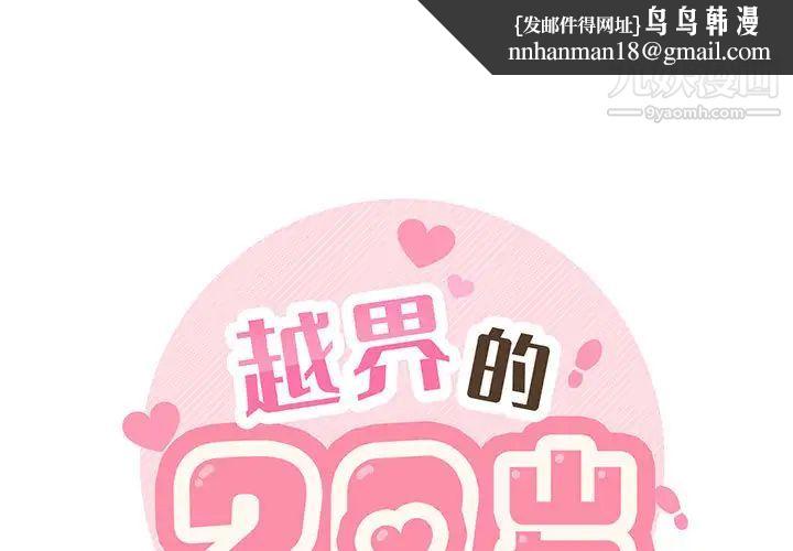 越界的20岁第2话