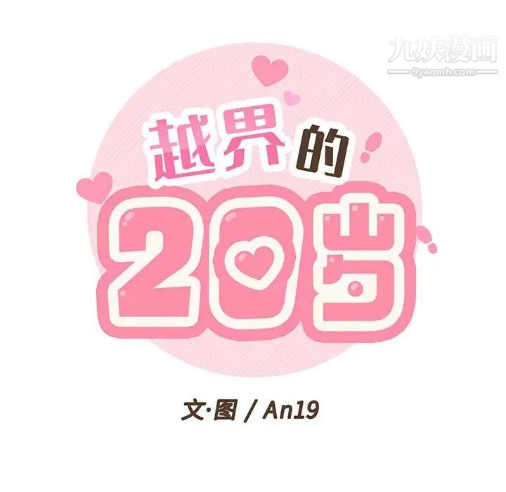 越界的20岁第3话