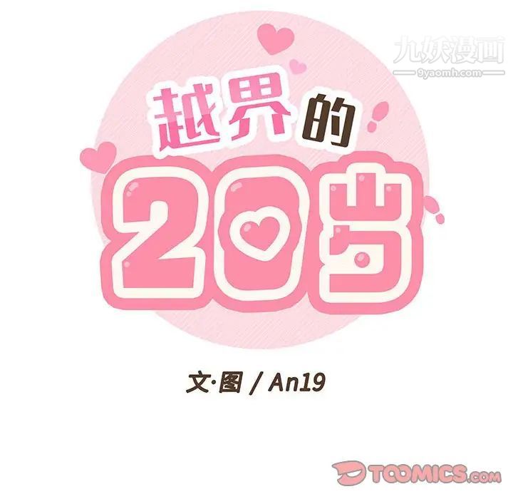 越界的20岁第5话