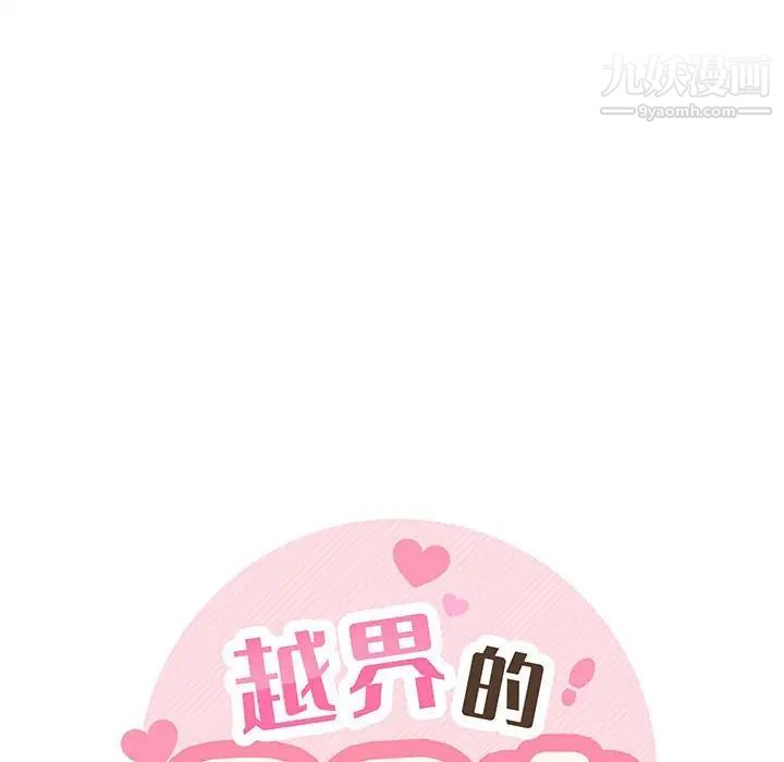 越界的20岁第11话