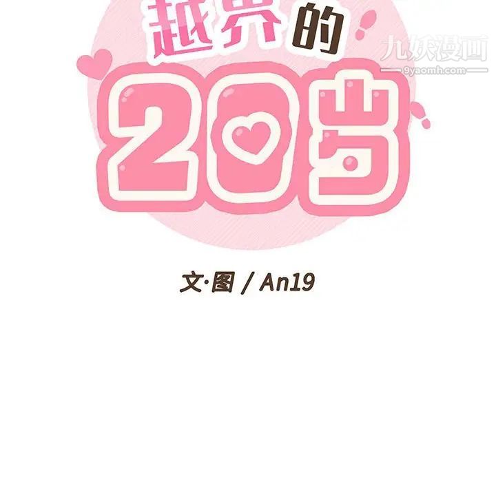 越界的20岁第12话