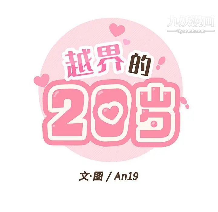 越界的20岁第13话