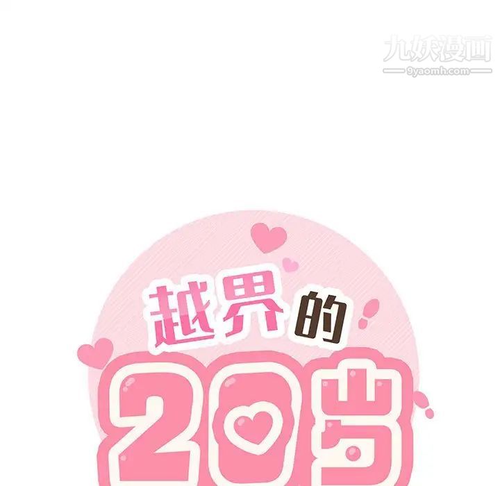 越界的20岁第14话