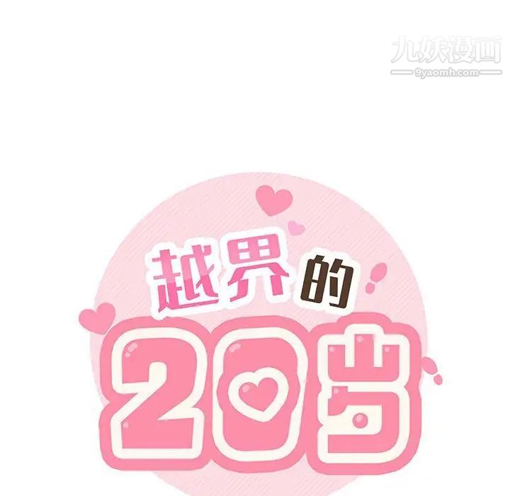 越界的20岁第16话