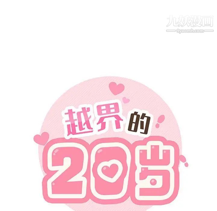 越界的20岁第18话