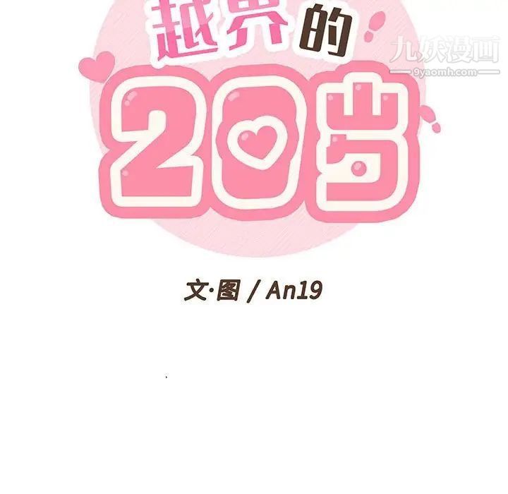 越界的20岁第20话